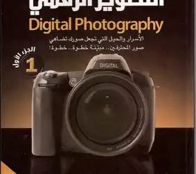 أسرار التصوير الرقمي(1)
