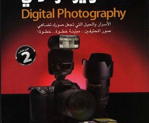 أسرار التصوير الرقمي 3